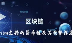 Tokenim支持的货币链及其优势深度解析