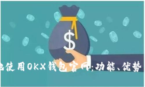 如何安全地使用OKX钱包官网：功能、优势与使用指南