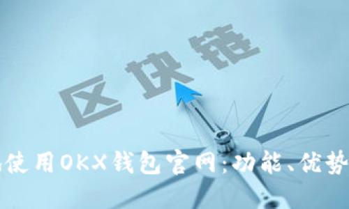 如何安全地使用OKX钱包官网：功能、优势与使用指南