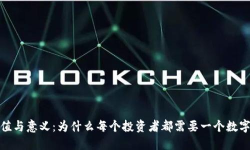 加密钱包的价值与意义：为什么每个投资者都需要一个数字资产保管工具