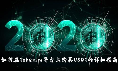 如何在Tokenim平台上购买USDT的详细指南