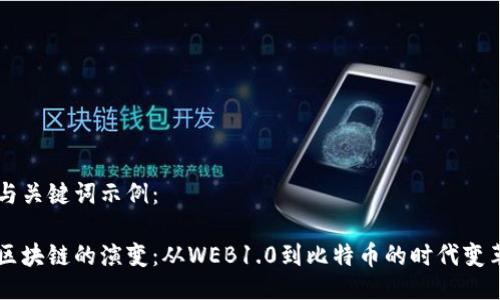 与关键词示例：

区块链的演变：从WEB1.0到比特币的时代变革