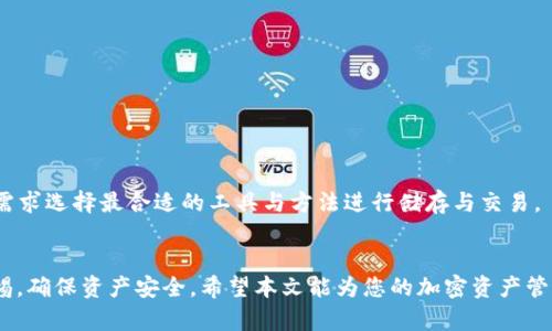  tsaing  tokenim可以存omg吗 / tsaing 

 guanjianci  tokenim, OMG, 数字货币, 钱包 / guanjianci 

 引言 
 在数字货币全球化的浪潮席卷全球之际，各种各样的钱包和交易平台不断涌现。用户在选择合适的存储方案时，常常会面对一个常见的问题：某个钱包支持是否允许存储某种特定的加密货币。本文将深入探讨“tokenim”是否支持OMG（OmiseGO），以及相关的一些问题和解决方案。

 tokenim是什么？ 
 tokenim是一种新兴的数字货币钱包，旨在为用户提供安全、便捷的加密货币存储和交易功能。它既支持主流的加密货币，如比特币和以太坊，也兼容一些新的代币。tokenim的设计初衷是提供用户友好的界面和安全的存储环境，以便于用户进行数字资产管理。

 OMG（OmiseGO）简介 
 OMG（OmiseGO）是一个基于以太坊的区块链平台，旨在提供更高效的支付解决方案和金融服务。它不仅支持代币交易，还允许用户在不同的区块链之间无缝转移资产。OMG项目的目标是利用区块链技术促进金融包容性，使得每个人都能方便地参与到数字经济中。 

 tokenim是否支持OMG？ 
 tokenim作为一个多功能钱包，其支持的代币种类与功能是其最为重要的特点之一。当前，tokenim并未明确列出OMG为其支持的代币。用户在使用前应该查阅其官网或官方公告，获取最新的信息与支持清单。
 如果tokenim不支持OMG，用户可以考虑其他钱包选项，如区块链钱包、MyEtherWallet等，它们都支持以太坊及其衍生代币的存储与交易。

 OMG存储的安全性和便利性 
 对于存储OMG或其他数字资产而言，选择一个安全性高且使用便捷的钱包至关重要。用户在选择钱包时应考虑以下几个方面：
ul
  li安全性：钱包是否提供私钥控制以及多重认证功能。/li
  li使用体验：用户界面是否友好，操作流程是否流畅。/li
  li社区支持：社区的活跃度和开发者的背景。/li
/ul

 如何选择支持OMG存储的钱包？ 
 如果tokenim不支持OMG，用户可以根据以下建议选择合适的钱包：
ul
  li查阅多家平台的用户评论，了解其安全与服务。/li
  li选择那些常规更新并有良好安全记录的Wallet。/li
  li尝试多个钱包，找出最符合自己习惯的工具。/li
/ul

 常见问题解答 

 问题1：OMG与以太坊的关系是什么？ 
 OMG是基于以太坊网络的代币，利用以太坊的智能合约功能来实施其协议。通过以太坊的底层架构，OMG实现了跨链交易和高速付款功能。
 具体来说，OMG旨在为以太坊提供扩展解决方案，通过其网络允许更加便捷的资产流转，减少交易拥堵、提升系统效率。此外，OMG还利用以太坊智能合约来保障交易的安全性和透明度。

 问题2：tokenim是否会未来支持OMG？ 
 虽然目前tokenim未列出OMG为支持的代币，但随着市场变动和用户需求的变化，不排除将来会增加对OMG的支持。用户可以通过关注tokenim的官网、社交媒体或相关社区获取最新消息。
 此外，用户可以向tokenim官方客服提出支持请求，这样不仅可以表达自己的需求，还可以帮助他们了解市场动态。

 问题3：如果tokenim不支持OMG，我应该如何处理？ 
 如果tokenim确实不支持OMG，用户可以考虑以下几个步骤：
ul
  li寻找其他支持OMG的钱包平台，在安全、稳定的环境下进行存储。/li
  li将OMG兑换成其他主流币种，然后存储在tokenim中。/li
  li时刻关注市场变动，及时调整持币策略。/li
/ul
 同时，用户还应该定期备份私钥，并采取防护措施避免网络攻击。

 问题4：如何安全存储和交易OMG？ 
 为了安全存储和交易OMG，用户应遵循以下几点：
ul
  li使用支持OMG的硬件钱包，确保私钥的安全存储。/li
  li开启双重认证，即使账户被盗，也能防止非法操作。/li
  li在进行交易时，务必确认对方地址的准确性，防止诈骗。/li
  li注意网络安全，定期检查自己设备的安全性。/li
/ul
 综上所述，尽管tokenim当前并不支持OMG，但数字货币领域的发展迅速，用户应保持灵活性与更新意识，根据自身需求选择最合适的工具与方法进行储存与交易。

 结尾 
 总之，存储OMG的选择与策略随着市场发展而变化。如果tokenim无法支持OMG，用户可以找寻其他钱包，并保持警惕，确保资产安全。希望本文能为您的加密资产管理提供帮助和启示。