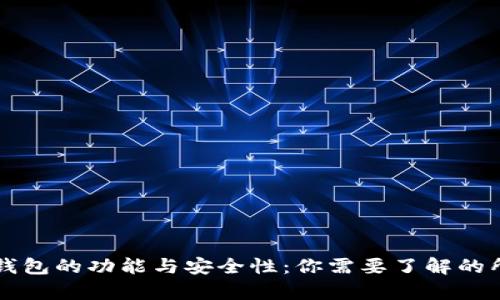 虚拟币钱包的功能与安全性：你需要了解的所有信息