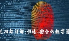 Tokenim闪兑功能详解：快速、安全的数字资产兑换