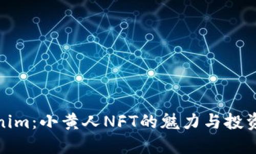 玩转Tokenim：小黄人NFT的魅力与投资机会探讨