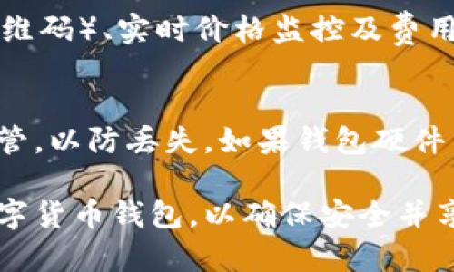 biao ti/biao ti数字货币收款钱包的全面指南/biao ti

数字货币, 收款钱包, 加密货币, 区块链技术/guanjianci

随着数字货币的普及，越来越多的企业和个人开始接受比特币、以太坊等加密货币作为支付手段。而数字货币收款钱包作为进行数字货币交易的重要工具，扮演着不可或缺的角色。本文将深入探讨数字货币收款钱包的各个方面，为您提供全面的指导。

1. 数字货币收款钱包的定义
数字货币收款钱包是一种专门用于存储、发送和接收数字货币的电子工具。与传统银行账户相似，数字货币钱包可以存放您的加密资产，并通过区块链技术进行交易。它的主要功能包括生成公私钥对、交易记录存储及安全性管理。

2. 数字货币钱包的类型
数字货币钱包主要分为热钱包和冷钱包两大类。热钱包通常在线，方便进行交易，但相对安全性较低；而冷钱包则离线保存，安全性较高，适用于长期存储。
ul
    listrong热钱包：/strong可以是网页钱包、桌面钱包或移动钱包，方便快捷，适合日常交易。/li
    listrong冷钱包：/strong包括硬件钱包和纸钱包，更适合长期保管数字资产。/li
/ul

3. 数字货币收款钱包的工作原理
数字货币收款钱包的核心是私钥和公钥。公钥可以广泛分享，用于接收数字货币；而私钥则需严格保密，因为拥有私钥就拥有了对应的资产。钱包通过区块链技术记录交易数据，确保交易的透明与安全。

4. 如何选择合适的数字货币收款钱包
选择一款合适的数字货币收款钱包时，您需要考虑多个因素，包括安全性、易用性、支持的币种、费用等。热门的数字货币钱包有Coinbase、Blockchain.info、Ledger和Trezor等，每种都有各自的优缺点。

5. 数字货币收款钱包的安全性
安全性是数字货币收款钱包的重要考量因素。用户应该定期更新软件、启用双重身份验证、备份私钥，以及提高个人安全意识来确保资金安全。

6. 数字货币的市场前景
随着区块链技术的不断发展，数字货币的市场潜力依然巨大。越来越多的商家和服务提供商开始接受加密货币支付，这为数字货币收款钱包的使用带来了更多机会。

7. 数字货币收款钱包的使用场景
数字货币收款钱包不仅适用于电商平台，还可以用于个人对个人的支付、国际汇款、甚至是慈善捐赠等多个场景。通过智能合约，用户还能够实现更多创新的金融服务。

8. 常见问题解答

h4数字货币收款钱包是否安全？/h4
数字货币收款钱包的安全性主要取决于其类型及用户的操作习惯。热钱包通常面临网络攻击的风险，而冷钱包因不连网，相对更安全。然而，无论使用何种钱包，保持私钥的安全都是至关重要的。建议用户使用强密码、双重身份验证和定期备份等措施来增强钱包的安全性。

h4如何使用数字货币收款钱包进行交易？/h4
使用数字货币收款钱包进行交易相对简单。首先，您需要创建一个钱包并获取您的钱包地址。然后，输入接收方的钱包地址、交易金额，确认后签署交易。交易在区块链上进行记录，一旦确认，资金将转移至接收方账户。

h4数字货币收款钱包有哪些常用功能？/h4
常用的数字货币收款钱包功能包括：生成和管理公私钥、显示账户余额、交易历史记录、支持多币种、转账功能（包括扫描二维码）、实时价格监控及费用计算等。某些钱包还提供内置交易所功能，便于用户直接进行交易。

h4如何备份和恢复数字货币收款钱包？/h4
备份和恢复数字货币收款钱包至关重要。大多数钱包会提供一个助记词或私钥，用于恢复钱包。您应该将这些信息妥善保管，以防丢失。如果钱包硬件出现故障或被盗，您可以使用备份信息恢复钱包，重新获得对资产的控制。

总而言之，数字货币收款钱包是现代支付生态系统的重要组成部分。无论是个人还是商家，都应该认真选择并合理使用数字货币钱包，以确保安全并享受数字货币的便利。