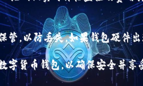 biao ti/biao ti数字货币收款钱包的全面指南/biao ti

数字货币, 收款钱包, 加密货币, 区块链技术/guanjianci

随着数字货币的普及，越来越多的企业和个人开始接受比特币、以太坊等加密货币作为支付手段。而数字货币收款钱包作为进行数字货币交易的重要工具，扮演着不可或缺的角色。本文将深入探讨数字货币收款钱包的各个方面，为您提供全面的指导。

1. 数字货币收款钱包的定义
数字货币收款钱包是一种专门用于存储、发送和接收数字货币的电子工具。与传统银行账户相似，数字货币钱包可以存放您的加密资产，并通过区块链技术进行交易。它的主要功能包括生成公私钥对、交易记录存储及安全性管理。

2. 数字货币钱包的类型
数字货币钱包主要分为热钱包和冷钱包两大类。热钱包通常在线，方便进行交易，但相对安全性较低；而冷钱包则离线保存，安全性较高，适用于长期存储。
ul
    listrong热钱包：/strong可以是网页钱包、桌面钱包或移动钱包，方便快捷，适合日常交易。/li
    listrong冷钱包：/strong包括硬件钱包和纸钱包，更适合长期保管数字资产。/li
/ul

3. 数字货币收款钱包的工作原理
数字货币收款钱包的核心是私钥和公钥。公钥可以广泛分享，用于接收数字货币；而私钥则需严格保密，因为拥有私钥就拥有了对应的资产。钱包通过区块链技术记录交易数据，确保交易的透明与安全。

4. 如何选择合适的数字货币收款钱包
选择一款合适的数字货币收款钱包时，您需要考虑多个因素，包括安全性、易用性、支持的币种、费用等。热门的数字货币钱包有Coinbase、Blockchain.info、Ledger和Trezor等，每种都有各自的优缺点。

5. 数字货币收款钱包的安全性
安全性是数字货币收款钱包的重要考量因素。用户应该定期更新软件、启用双重身份验证、备份私钥，以及提高个人安全意识来确保资金安全。

6. 数字货币的市场前景
随着区块链技术的不断发展，数字货币的市场潜力依然巨大。越来越多的商家和服务提供商开始接受加密货币支付，这为数字货币收款钱包的使用带来了更多机会。

7. 数字货币收款钱包的使用场景
数字货币收款钱包不仅适用于电商平台，还可以用于个人对个人的支付、国际汇款、甚至是慈善捐赠等多个场景。通过智能合约，用户还能够实现更多创新的金融服务。

8. 常见问题解答

h4数字货币收款钱包是否安全？/h4
数字货币收款钱包的安全性主要取决于其类型及用户的操作习惯。热钱包通常面临网络攻击的风险，而冷钱包因不连网，相对更安全。然而，无论使用何种钱包，保持私钥的安全都是至关重要的。建议用户使用强密码、双重身份验证和定期备份等措施来增强钱包的安全性。

h4如何使用数字货币收款钱包进行交易？/h4
使用数字货币收款钱包进行交易相对简单。首先，您需要创建一个钱包并获取您的钱包地址。然后，输入接收方的钱包地址、交易金额，确认后签署交易。交易在区块链上进行记录，一旦确认，资金将转移至接收方账户。

h4数字货币收款钱包有哪些常用功能？/h4
常用的数字货币收款钱包功能包括：生成和管理公私钥、显示账户余额、交易历史记录、支持多币种、转账功能（包括扫描二维码）、实时价格监控及费用计算等。某些钱包还提供内置交易所功能，便于用户直接进行交易。

h4如何备份和恢复数字货币收款钱包？/h4
备份和恢复数字货币收款钱包至关重要。大多数钱包会提供一个助记词或私钥，用于恢复钱包。您应该将这些信息妥善保管，以防丢失。如果钱包硬件出现故障或被盗，您可以使用备份信息恢复钱包，重新获得对资产的控制。

总而言之，数字货币收款钱包是现代支付生态系统的重要组成部分。无论是个人还是商家，都应该认真选择并合理使用数字货币钱包，以确保安全并享受数字货币的便利。