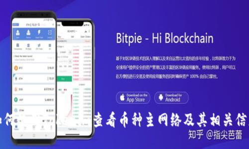 如何使用Tokenim查看币种主网络及其相关信息