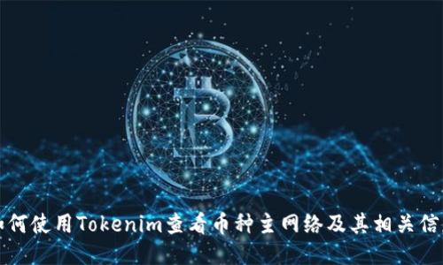 如何使用Tokenim查看币种主网络及其相关信息