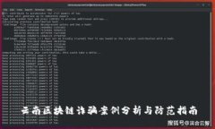 云南区块链诈骗案例分析与防范指南