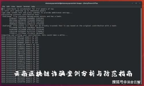 云南区块链诈骗案例分析与防范指南