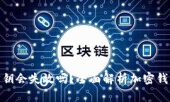 加密钱包密钥会失效吗？全面解析加密钱包的安