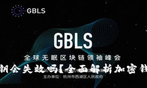 加密钱包密钥会失效吗？全面解析加密钱包的安全性