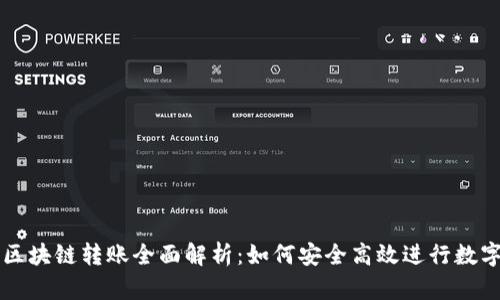 虚拟钱包区块链转账全面解析：如何安全高效进行数字资产转移