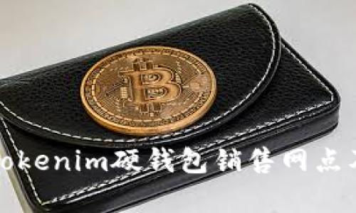 全面解析Tokenim硬钱包销售网点及购买指南