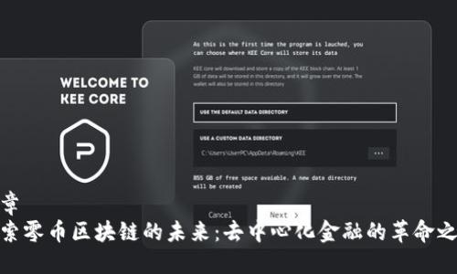 文章
探索零币区块链的未来：去中心化金融的革命之路