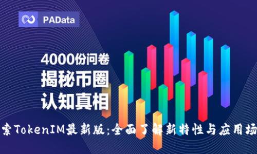 探索TokenIM最新版：全面了解新特性与应用场景