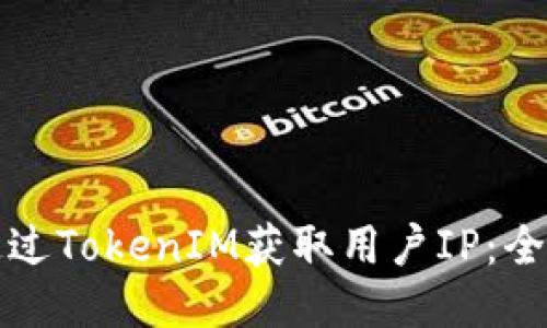 如何通过TokenIM获取用户IP：全面指南