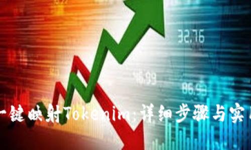 如何一键映射Tokenim：详细步骤与实用指南