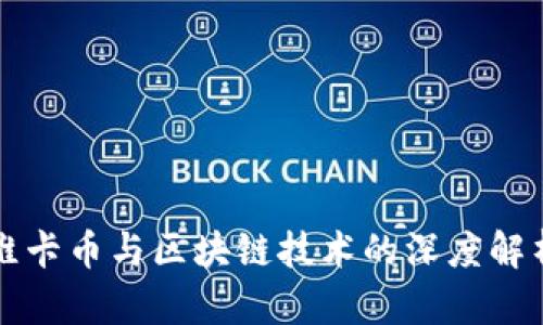 维卡币与区块链技术的深度解析