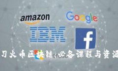 深入学习火币区块链：必备课程与资源全解析
