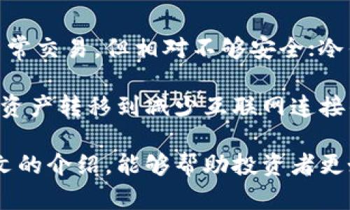 biao ti/biao ti区块链币排名：2023年最新趋势与投资指南/biao ti

/guanjianci区块链, 数字货币, 加密货币, 投资指南/guanjianci

区块链技术的迅速发展和数字货币市场的爆发，使得越来越多的投资者关注区块链币的排名。2023年，区块链币的种类与数量依旧在不断增加，对于希望了解市场动态的用户，掌握区块链币排名是一项非常重要的任务。本文将围绕区块链币排名进行详细介绍，分析当前市场的趋势和机会，并为投资者提供实用的指南。

一、区块链币的基本概念
区块链币，通常指的是基于区块链技术所发行的数字货币。它们的存在依赖于去中心化的网络结构，这样可以确保交易的透明性和安全性。区块链币通过使用加密技术实现交易的安全性，同时也利用智能合约等技术实现更复杂的金融技术应用。

数字货币的数量不断增加，其中包括比特币、以太坊、瑞波币等一些主流币种，也不乏许多新兴币种。每一种币背后都有其特定的经济模型和应用场景，而投资者需要通过了解币种的基本面来评估其长期投资价值。

二、2023年区块链币排名概况
根据市场情况，2023年区块链币的排名依旧以市值为基础。比特币仍然稳居市场的“王者”，以其巨大的市值和影响力引领着整个市场的发展。其次，以太坊作为第二大币种，其去中心化应用（DApp）平台的广泛应用也使其具备了强劲的市场竞争力。

随着DeFi（去中心化金融）和NFT（非同质化代币）等新概念的兴起，许多新的项目也逐渐进入了投资者的视野。币安币、Cardano、Solana等新兴币种也逐渐崭露头角，获得了投资者的认可。

此外，稳定币如USDT和USDC也因其稳定性受到了广泛的青睐，特别是在市场波动较大时，许多投资者会选择将资金转入这些稳定币。这些币种在特定情况下也会影响到整个区块链市场的流动性。

三、如何评估区块链币的投资价值
在了解了区块链币的排名后，投资者需要掌握如何评估这些币种的投资价值。评估一个币种的价值，除了市场排名外，还需关注以下几个方面：

1. **项目团队与开发能力**：优质的项目通常有强大的团队，他们在技术和市场方面都有丰富的经验。查看团队成员的背景、过往项目经历以及他们在行业内的声誉，可以对项目做出初步的判断。

2. **技术基础与应用场景**：区块链币的底层技术是判断其价值的重要因素。一个拥有独特技术或解决方案的项目，通常会吸引更多关注。此领域可查看项目是否与现实世界的某些需求相结合，比如支付、身份验证等应用。

3. **社区与生态系统**：一个强大的社区支持能为项目带来持续的用户基础，推动币的普及和应用。社区的活跃度、开发者的参与度都是衡量项目发展的重要标志。

4. **市场趋势与竞争情况**：关注市场趋势，了解竞争对手的动态，以此评估项目的竞争力与未来的发展潜力。宏观经济状况、监管政策等因素也会影响区块链币的价格表现。

四、投资区块链币需要注意的风险
尽管区块链投资机会丰富，但市场风险同样不可忽视，以下是投资者在进入这个领域时需要特别注意的几个风险：

1. **市场价格波动**：区块链币的价格波动通常较大，短时间内可能发生剧烈的涨跌。投资者需要有足够的心理准备，并设置合理的止损点，避免因恐慌交易造成更大的损失。

2. **项目失败风险**：部分区块链项目因技术壁垒、开发进度等原因未能如期上线或未能按预期发展，导致币的价值大幅缩水。在投资之前，需充分了解项目的进展与前景。

3. **监管风险**：区块链领域的政策法规尚不完善，不同国家和地区对于数字货币的监管力度不同，一旦监管政策发生变化，可能会对币价造成重大影响。

4. **安全风险**：数字货币交易所、钱包等多数需要网络操作，因此容易受到黑客攻击等安全因素的威胁。投资者需选择安全性高的交易平台与钱包，并保持个人信息的安全。

五、区块链投资者常见问题解答

1. 如何选择合适的区块链币进行投资？
选择合适的区块链币进行投资，首先要了解自身的投资目标和风险承受能力。如果你更倾向于稳健投资，可以考虑于市值较高且应用广泛的币种，如比特币和以太坊；如果你愿意承担更多风险，则可以关注一些市场潜力大的新兴币种。

在实际操作中，可以通过对项目白皮书、团队背景、技术基础等方面的分析，对比多个币种后做出更有依据的决定。此外，跟踪区块链行业资讯、参与社区讨论也是获取信息的重要途径。

2. 区块链币的交易方式有哪些？
区块链币的交易方式主要有两种，包括集中式交易和去中心化交易。集中式交易平台（如币安、火币网等）提供了方便的交易入口，用户可以在这些平台上快速进行买卖交易，同时享受较高的流动性。

去中心化交易平台（如Uniswap、SushiSwap等）强调去中心化原则，用户可以直接在链上进行交易，无需中介。尽管去中心化交易在安全性、隐私性上有一定优势，但相应的流动性和操作复杂性也较大，适合有一定经验的投资者。

3. 区块链币的持有期限应该如何规划？
区块链币的持有期限通常因人而异，取决于个人的投资策略。一种常见的做法是依据市场状况和项目发展，灵活调整持有期限。有些投资者选择长期持有（HODL）象征价值的币种，期待其未来增值；而另一些则选择进行短线交易，根据市场波动频繁进出。

需要注意的是，在决定持有期限时，务必考虑市场风险和资金流动性，同时也要设定合理的投资回报预期和止损点，以降低可能的损失。

4. 如何安全地存储区块链币？
区块链币的安全存储至关重要，投资者应选择合适的存储方式来保护资产。常见的存储方式包括热钱包和冷钱包。热钱包通过网络连接，适用于日常交易，但相对不够安全；冷钱包则离线存储，适合长期持有，更加安全。

投资者在使用存储解决方案时，务必启用多重签名、安全密码等保护措施，并定期备份私钥。此外，避免将大量资产存放于交易所，建议将绝大多数资产转移到减少互联网连接的冷钱包中，以保障安全。

总结而言，区块链币的投资有其机遇与挑战，合理分析市场动态、科学评估投资价值、注意风险管理以及采取安全措施是成功的关键。希望通过本文的介绍，能够帮助投资者更好地理解区块链币排名及市场趋势，为其投资决策提供参考。