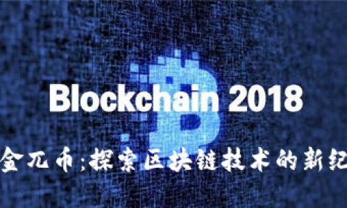 摸金兀币：探索区块链技术的新纪元