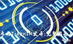 如何参与TokenIM发币：完整指南与策略