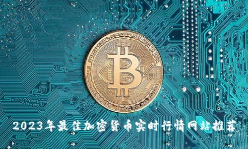 2023年最佳加密货币实时行情网站推荐