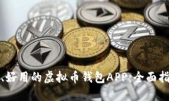 选择安全、好用的虚拟币钱包APP：全面指南与推