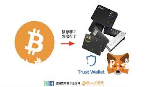 选择安全、好用的虚拟币钱包APP：全面指南与推荐