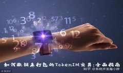 如何撤销未打包的TokenIM交易：全面指南