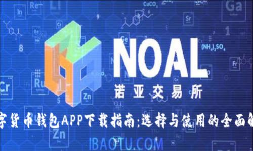 数字货币钱包APP下载指南：选择与使用的全面解析