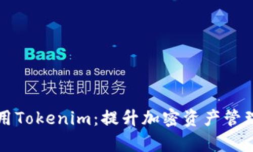 如何有效利用Tokenim：提升加密资产管理的最佳实践