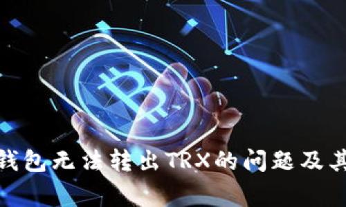 解决Tokenim钱包无法转出TRX的问题及其常见原因分析