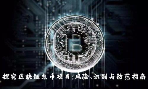 探究区块链鬼币项目：风险、识别与防范指南