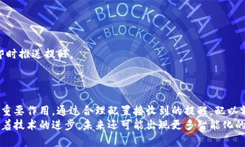 tokenim到账提醒：如何及时获取加密资产信息与管理策略

tokenim到账提醒, 加密资产管理, 资产通知, 交易安全/guanjianci

一、引言
在现代数字货币交易中，及时获取资产到账信息至关重要。tokenim到账提醒作为一种便捷的通知工具，帮助用户实时监控加密资产的变动，确保用户能够迅速做出决策。本文将深入探讨tokenim到账提醒的功能、重要性，以及如何有效使用该服务来加密资产的管理。

二、什么是tokenim到账提醒？
tokenim到账提醒是一种针对加密资产用户的通知服务。当用户的资产完成转账到账时，系统会通过手机推送、邮箱或其他通信方式向用户发出实时提醒。这项服务不仅限于区块链资产的到账通知，还包括交易所内的交易变动、资产转移等信息。

三、tokenim到账提醒的重要性
1. 资产安全
在加密货币领域，安全性始终是首要考虑的问题。tokenim到账提醒可以帮助用户及时确认资金是否安全到账，从而减少潜在的安全隐患。通过实时通知，用户能够快速反应，防止资金的进一步损失。

2. 决策时效
市场瞬息万变，及时收到到账提醒能够帮助用户在适合的时机进行交易，捕捉价格波动带来的机会。通过高效的信息传递，用户能够更快地调整自己的投资策略，提升资产管理效率。

3. 提高用户信任度
与传统金融体系不同，加密货币市场通常缺乏信任机制。通过可靠的到账提醒，用户可以建立对平台的信任，增强其对数字资产的掌控感，从而吸引更多用户使用该服务。

四、如何设置tokenim到账提醒？
设置tokenim到账提醒通常非常简单，以下是设置流程：
1. 注册与账户绑定：用户首先需要在支持tokenim到账提醒的服务平台上注册账号，通常需要提供邮箱或手机号码以便接收通知。
2. 选择提醒方式：用户可以选择通过手机APP推送、短信或邮箱等多种方式获取到账通知，根据个人习惯选择最方便的提醒方式。
3. 自定义设置：许多平台允许用户根据资产类型、交易金额等来自定义提醒条件，这样用户能够根据个人需求获得更加精准的通知。

五、可能遇到的问题与解决方案
尽管tokenim到账提醒提供了许多便利，但用户在使用过程中可能会遇到一些问题。以下是四个常见的问题及详细解决方案：

问题1：如何应对到账信息延迟？
由于区块链技术的特性，转账信息可能存在一定的网络拥堵或延迟，这可能导致到账提醒未能及时发送。为了应对这一情况，用户可以采取以下措施：
1. 使用多个通知渠道：例如，除了tokenim的提醒外，还可以设置交易所自身的通知，确保不同渠道之间能够互相补充。
2. 定期核对账户：对于重要的资产，用户可以定期手动核对交易记录，确保所有信息的真实性。
3. 选择高效的网络连接：在进行转账操作时，使用稳定且快速的网络可以降低信息延迟的可能性。

问题2：到账提醒信息不准确，该怎么办？
到账提醒信息不准确可能会导致用户做出错误的决策。以下是处理此类问题的步骤：
1. 联系客服：首先，用户应及时与提供到账提醒服务的平台客服沟通，了解信息不准确的原因。
2. 核实信息源：确保提醒信息来自于正规渠道，避免使用非官方的渠道获取到账信息。
3. 更新个人偏好设置：如发现通知设置不符合实际需要，可根据实际需求设置。

问题3：如何确保到账提醒的安全性？
确保到账提醒的安全性是用户必须高度重视的环节。以下是一些实践建议：
1. 启用双重认证：在设置到账提醒时，建议开启二次验证功能，例如通过短信或邮件进行身份验证，确保账号安全。
2. 定期更换密码：定期更新账户密码，增强安全性，避免被恶意访问。
3. 不随意分享敏感信息：切勿在社交媒体上公开个人账户信息，以防止信息泄露。

问题4：哪些额外功能可以提高到账提醒的有效性？
为了提高到账提醒的有效性，许多服务平台还提供了一些额外功能：
1. 资产监控工具：结合到账提醒，用户可使用综合的资产监控工具，实时跟踪各个资产的市场动态和交易状况。
2. 价格警报设置：在到账提醒的基础上，用户可设置价格警报，及时获知资产价格波动，一旦达到设定行情点，即时推送提醒。
3. 交易历史查看：通过查看交易历史，用户可以更清晰地了解资金流转来龙去脉，后续的交易策略。

六、总结
tokenim到账提醒为加密资产用户提供了便捷、有效的实时通知服务，在提升资产安全、决策时效性方面发挥着重要作用。通过合理配置接收到的提醒，配以额外的安全措施和监控工具，用户能够更好地管理自己的加密资产，在市场中把握机会，确保资产的安全与增值。
随着加密市场的不断发展，tokenim到账提醒的功能将会越来越完善，为用户提供更加全面的资产管理经验。随着技术的进步，未来还可能出现更多智能化的资产监控工具，帮助用户在浩瀚的数字货币世界中游刃有余。