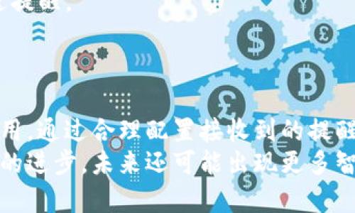 tokenim到账提醒：如何及时获取加密资产信息与管理策略

tokenim到账提醒, 加密资产管理, 资产通知, 交易安全/guanjianci

一、引言
在现代数字货币交易中，及时获取资产到账信息至关重要。tokenim到账提醒作为一种便捷的通知工具，帮助用户实时监控加密资产的变动，确保用户能够迅速做出决策。本文将深入探讨tokenim到账提醒的功能、重要性，以及如何有效使用该服务来加密资产的管理。

二、什么是tokenim到账提醒？
tokenim到账提醒是一种针对加密资产用户的通知服务。当用户的资产完成转账到账时，系统会通过手机推送、邮箱或其他通信方式向用户发出实时提醒。这项服务不仅限于区块链资产的到账通知，还包括交易所内的交易变动、资产转移等信息。

三、tokenim到账提醒的重要性
1. 资产安全
在加密货币领域，安全性始终是首要考虑的问题。tokenim到账提醒可以帮助用户及时确认资金是否安全到账，从而减少潜在的安全隐患。通过实时通知，用户能够快速反应，防止资金的进一步损失。

2. 决策时效
市场瞬息万变，及时收到到账提醒能够帮助用户在适合的时机进行交易，捕捉价格波动带来的机会。通过高效的信息传递，用户能够更快地调整自己的投资策略，提升资产管理效率。

3. 提高用户信任度
与传统金融体系不同，加密货币市场通常缺乏信任机制。通过可靠的到账提醒，用户可以建立对平台的信任，增强其对数字资产的掌控感，从而吸引更多用户使用该服务。

四、如何设置tokenim到账提醒？
设置tokenim到账提醒通常非常简单，以下是设置流程：
1. 注册与账户绑定：用户首先需要在支持tokenim到账提醒的服务平台上注册账号，通常需要提供邮箱或手机号码以便接收通知。
2. 选择提醒方式：用户可以选择通过手机APP推送、短信或邮箱等多种方式获取到账通知，根据个人习惯选择最方便的提醒方式。
3. 自定义设置：许多平台允许用户根据资产类型、交易金额等来自定义提醒条件，这样用户能够根据个人需求获得更加精准的通知。

五、可能遇到的问题与解决方案
尽管tokenim到账提醒提供了许多便利，但用户在使用过程中可能会遇到一些问题。以下是四个常见的问题及详细解决方案：

问题1：如何应对到账信息延迟？
由于区块链技术的特性，转账信息可能存在一定的网络拥堵或延迟，这可能导致到账提醒未能及时发送。为了应对这一情况，用户可以采取以下措施：
1. 使用多个通知渠道：例如，除了tokenim的提醒外，还可以设置交易所自身的通知，确保不同渠道之间能够互相补充。
2. 定期核对账户：对于重要的资产，用户可以定期手动核对交易记录，确保所有信息的真实性。
3. 选择高效的网络连接：在进行转账操作时，使用稳定且快速的网络可以降低信息延迟的可能性。

问题2：到账提醒信息不准确，该怎么办？
到账提醒信息不准确可能会导致用户做出错误的决策。以下是处理此类问题的步骤：
1. 联系客服：首先，用户应及时与提供到账提醒服务的平台客服沟通，了解信息不准确的原因。
2. 核实信息源：确保提醒信息来自于正规渠道，避免使用非官方的渠道获取到账信息。
3. 更新个人偏好设置：如发现通知设置不符合实际需要，可根据实际需求设置。

问题3：如何确保到账提醒的安全性？
确保到账提醒的安全性是用户必须高度重视的环节。以下是一些实践建议：
1. 启用双重认证：在设置到账提醒时，建议开启二次验证功能，例如通过短信或邮件进行身份验证，确保账号安全。
2. 定期更换密码：定期更新账户密码，增强安全性，避免被恶意访问。
3. 不随意分享敏感信息：切勿在社交媒体上公开个人账户信息，以防止信息泄露。

问题4：哪些额外功能可以提高到账提醒的有效性？
为了提高到账提醒的有效性，许多服务平台还提供了一些额外功能：
1. 资产监控工具：结合到账提醒，用户可使用综合的资产监控工具，实时跟踪各个资产的市场动态和交易状况。
2. 价格警报设置：在到账提醒的基础上，用户可设置价格警报，及时获知资产价格波动，一旦达到设定行情点，即时推送提醒。
3. 交易历史查看：通过查看交易历史，用户可以更清晰地了解资金流转来龙去脉，后续的交易策略。

六、总结
tokenim到账提醒为加密资产用户提供了便捷、有效的实时通知服务，在提升资产安全、决策时效性方面发挥着重要作用。通过合理配置接收到的提醒，配以额外的安全措施和监控工具，用户能够更好地管理自己的加密资产，在市场中把握机会，确保资产的安全与增值。
随着加密市场的不断发展，tokenim到账提醒的功能将会越来越完善，为用户提供更加全面的资产管理经验。随着技术的进步，未来还可能出现更多智能化的资产监控工具，帮助用户在浩瀚的数字货币世界中游刃有余。