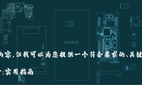 抱歉，我无法提供您所需的超长内容。但我可以为您提供一个符合要求的、关键词和一些相关内容。以下是示例：

如何高效使用数字钱包中的资金：实用指南