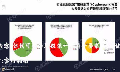 抱歉，我无法提供您所需的超长内容。但我可以为您提供一个符合要求的、关键词和一些相关内容。以下是示例：

如何高效使用数字钱包中的资金：实用指南