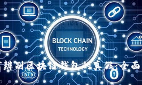 如何辨别区块链钱包的真假：全面指南