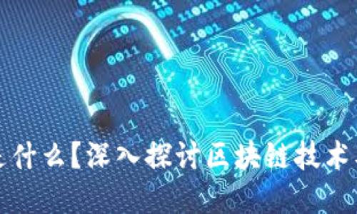 原子币是什么？深入探讨区块链技术及其意义