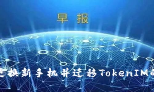 如何安全地更换新手机并迁移TokenIM的信息和数据