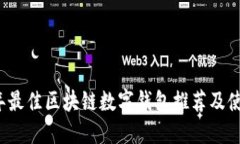 2023年最佳区块链数字钱包推荐及使用指南