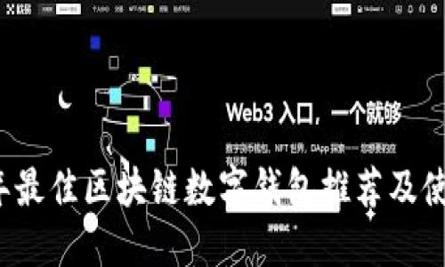 2023年最佳区块链数字钱包推荐及使用指南