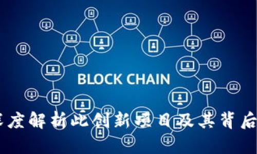 Tokenim：深度解析此创新项目及其背后的开发公司