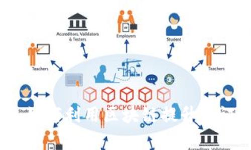 区块链公证最新消息：如何利用区块链提升公证服务的效率与安全性