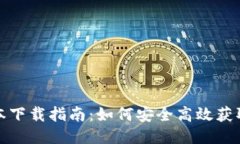 Tokenim最新版本下载指南：如何安全高效获取Tok