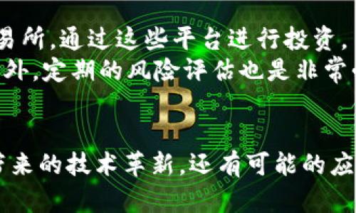 biao ti比特币支持的区块链技术详解及其应用前景/biao ti  
比特币, 区块链, 加密货币, 去中心化/guanjianci  

引言  
在过去的十年里，比特币作为一种新兴的数字货币，吸引了投资者、开发者和大型机构的广泛关注。其背后的核心技术——区块链，已经成为许多人关注的焦点。从金融服务到供应链管理，区块链技术的应用正在逐渐渗透各个行业。本文将深入探讨比特币所依赖的区块链技术，它的工作原理、优势及可能的应用前景。  

1. 区块链技术的基本概念  
区块链是一种分布式账本技术，最早由比特币的创造者中本聪在2008年提出。其基本框架是通过加密手段确保数据的安全性，并将所有交易记录永久性地存储在一个链式数据结构中。每个“区块”包含了一定数量的交易信息和一个指向前一个区块的哈希值，形成了一条不可逆的数据链。  
区块链的去中心化特性确保了无论是参与者之间的交易记录、资产转移还是信息共享，都无需依赖于一个中央权威机构。这使得交易更加透明、不容易被篡改，从而提升了信任度。  

2. 比特币与区块链的关系  
比特币作为区块链技术的第一项应用，其成功有效地展示了区块链优势。比特币的交易是通过区块链网络进行记录和验证的。使用工作量证明（Proof of Work, PoW）算法来确保每个交易的真实性与完整性。  
在比特币网络中，任何用户都可以参与到区块的挖掘过程中。矿工通过解决复杂的数学问题来验证交易，并为此获得比特币作为奖励。这一过程不仅确保了网络运行的安全性，还培养了整个行业的竞争性。  

3. 区块链的优势  
区块链技术具有多种优势，尤其是在安全性、透明性和效率方面：  
ul  
    listrong安全性：/strong由于区块链是以去中心化的方式存储数据，任何单一节点的故障或攻击都不会影响整个系统。此外，使用哈希加密技术，提高了数据的安全性。/li  
    listrong透明性：/strong所有已确认的交易信息都可以被网络中的所有用户查看，使得系统的操作变得透明，有利于市场的公正性。/li  
    listrong效率：/strong区块链可以在没有中介的情况下，快速处理交易。传统金融系统常常因为中介环节导致交易延误，而区块链能够在几分钟内完成交易。/li  
/ul  

4. 比特币的应用前景  
当前，比特币不仅被视为一种投资产品，还在多个领域展示了其潜在的应用前景。  
ul  
    listrong跨境支付：/strong比特币可以在全球范围内无障碍转移，有效降低了跨境支付的成本与时间。/li  
    listrong智能合约：/strong虽然比特币本身并不支持智能合约，但许多基于比特币的二层解决方案，提供了这一功能，有望扩展其应用场景。/li  
    listrong资产代币化：/strong通过将传统资产代币化，可以提高其流动性，并为用户提供更多的投资选择。/li  
/ul  

5. 可能相关的问题  
5.1 区块链技术如何确保交易的安全性？  
区块链技术通过多重机制确保交易的安全性。首先，每个交易记录在区块链中得到加密存储，只有持有私钥的用户才能进行资产的转移。其次，区块链的去中心化和分布式特性使得交易数据被多个节点同时保存，消除了单一故障点的风险。  
此外，比特币网络使用工作量证明机制，使得篡改任何区块的数据都需要重新计算随后所有区块的哈希值，这在计算时间和资源上都是极为昂贵的。因此，一旦数据记录在区块链上，就几乎不可能被篡改。  

5.2 比特币与传统金融系统的比较  
比特币与传统金融系统的最大不同在于去中心化。传统金融体系依赖银行等中心化金融机构处理交易、保存数据，这可能导致数据篡改、欺诈和高额费用。而比特币通过区块链技术消除了这一中介角色，用户之间能够直接进行交易。  
在效率方面，比特币能够快速进行交易，而传统金融系统可能因为清算与结算过程而延误。此外，比特币的全球属性使得跨境支付变得更加简便，无需担心货币兑换等问题。  

5.3 比特币的未来趋势如何？  
比特币的未来充满了变数。一方面，其潜在的价值吸引着许多投资者，另一方面，各国对加密货币的监管政策亦在不断变化。目前，比特币逐渐被视为一种数字黄金，越来越多的机构投资者也开始配置比特币作为对冲通货膨胀的资产。  
未来，随着区块链技术的不断发展与进步，比特币可能会有更多的应用场景出现，例如在智能合约、资产代币化等领域的结合。然而，其价格波动性也将继续存在，短期内可能会受到市场、政策等多种因素的影响。  

5.4 如何参与比特币投资？  
参与比特币投资并不是一件简单的事，首先要了解加密货币的基本知识、市场动态和技术趋势。在技术层面，初学者可以选择在线购买比特币交易所，通过这些平台进行投资。  
在操作上，投资者需要开立一个数字钱包来安全地存储其比特币资产，同时要定期了解市场行情、技术分析等，以选择合适的入场和出场时机。此外，定期的风险评估也是非常必要的。  

结论  
比特币支持的区块链技术是一个庞大且复杂的生态系统，拥有无限的增长潜力。通过本文的详细分析，我们不仅理解了区块链的基本概念及其带来的技术革新，还有可能的应用前景与市场走势。无论是从投资者的角度，还是从技术开发的视角，深入了解比特币及其背后的技术，将是每一个参与者面临的必修课。  